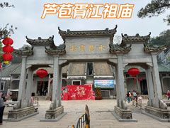 -芦苞胥江祖庙