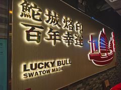 门面-幸运牛汕头小黄牛牛肉火锅(梅林店)