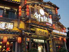 门面-邻里佬湘(东区店)