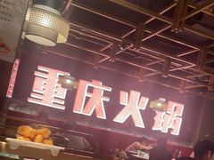 -晓宇重庆火锅(赛格国际购物中心店)