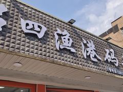 -吕四渔港码头海鲜餐厅