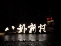 -八卦田遗址公园