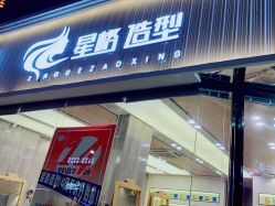 -星格造型·Hair Salon