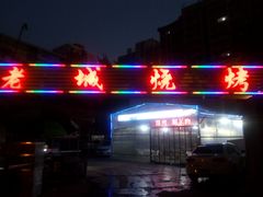 门面-客友延安沾沾(西八里社区店)