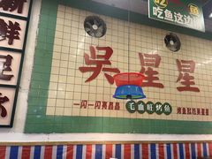 -吴星星毛血旺烤鱼