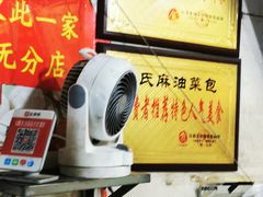 -谭景其·谭氏麻油菜包(集庆路店)
