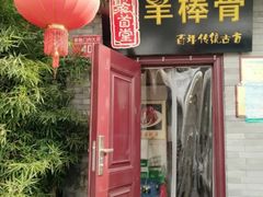 门面-聚首堂·特色小吃·肘子(什刹海德胜门店)