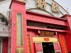 门面-金狮麟·新豫菜(杏石口路店)