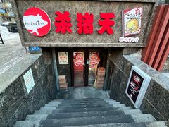-杀猪天·韩国烤肉(总店)