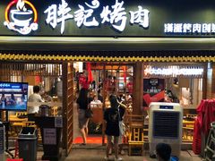 门面-胖记烤肉(江汉路店)