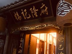-杨记隆府(白象街店)