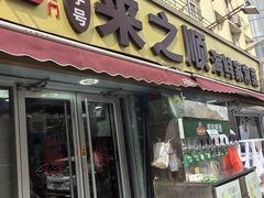 -来之顺海鲜菜馆·青岛菜·始于1993(栈桥店)