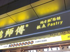 门面-鲍师傅糕点(台东步行街店)