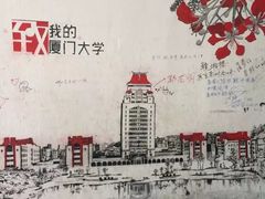 -厦门大学(思明校区)