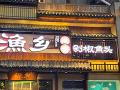 -渔乡米香·剁椒鱼头(四方坪店)