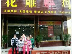 -花雕醉鸡(登封店)