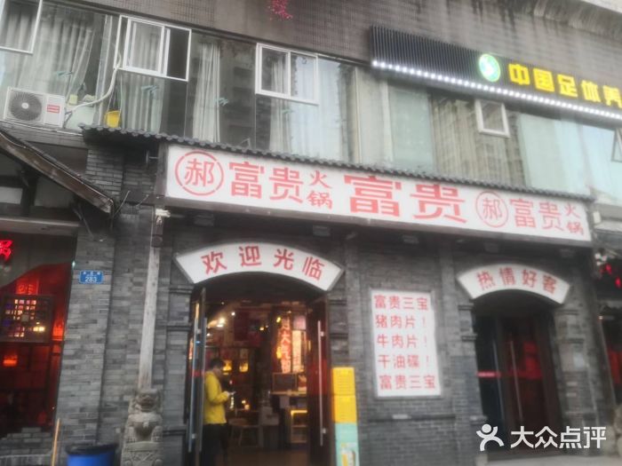 郝富贵火锅图片
