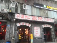 -郝富贵火锅