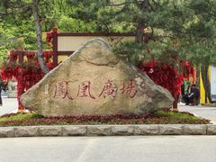 -丹东凤凰山景区