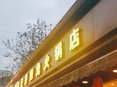 门面-冯记香辣兔火锅(茶店子总店)