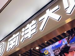 门面-南洋大师傅(华阳城店)
