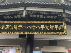 -德兴馆(广东路总店)