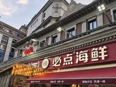 -必点海鲜·海肠捞饭·鲅鱼水饺(滨江道店)