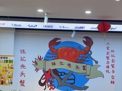 -休记光头香辣蟹干锅(绵竹店)