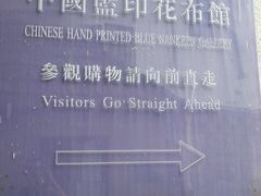 -中国蓝印花布馆