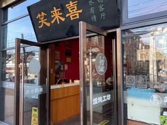 -笑来喜馄饨小笼工坊(通扬路店)