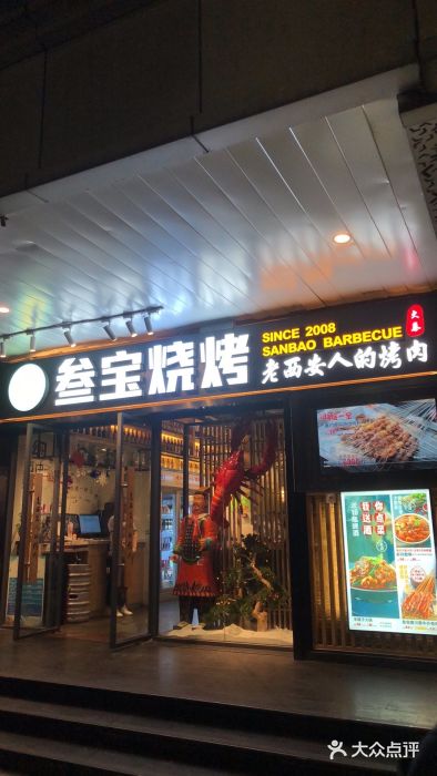 叁宝烧烤 西安烧烤 领跑品牌(学府路店)门面图片