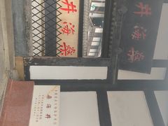 -燊海井
