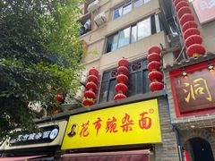 -花市豌杂面(民生路店)