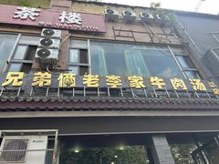 -兄弟俩老李家牛肉汤(总店)