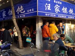 门面-汪家馄饨(集庆路店)