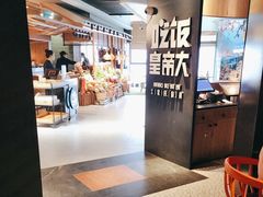 -吃饭皇帝大(解放西路店)