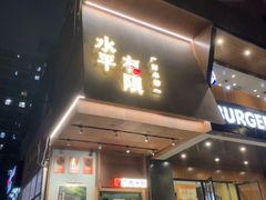 -水平有限广西米粉·广西风味集(五道口店)