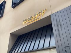 -阿嬷手作(南宁百盛印象城店)
