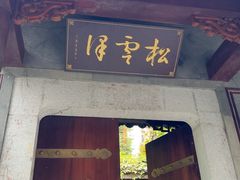-松云泽