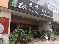 门面-ITA·意塔意大利餐厅(亦庄店)