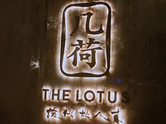 -几荷·恰似故人来(秀水广场店)