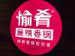 -愉肴麻辣香锅(中山路店)