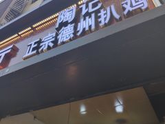门面-陶记正宗德州扒鸡(科巷店)
