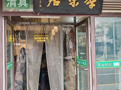 -厚味居炙子烤肉·清真(天桥南纬路店)