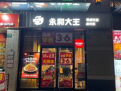 -永和大王(茉莉上新·共和新路店)