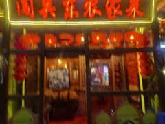门面-闯关东东北农家菜(崂山石老人店)