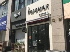 门面-ICEPOPO MILK(玉兰店)