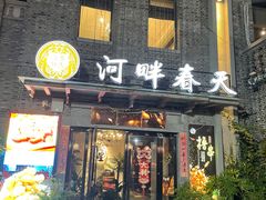 -河畔春天时尚餐厅