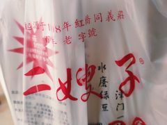 -清真·二嫂子煎饼果子(鼓楼旗舰形象店)