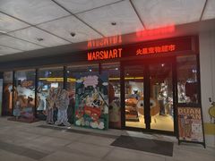-MARSMART PETS火星宠物超市(1733店)